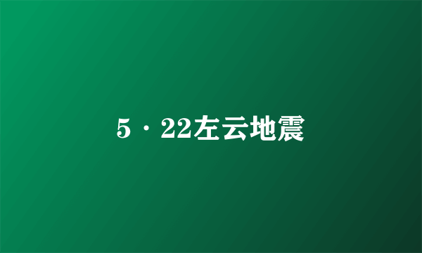 5·22左云地震