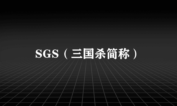 什么是SGS（三国杀简称）