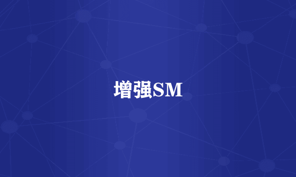 增强SM