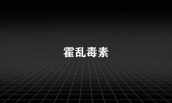 霍乱毒素