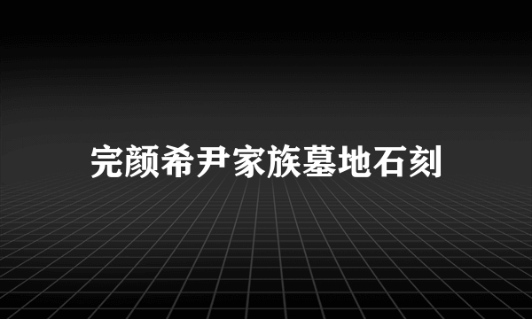 什么是完颜希尹家族墓地石刻