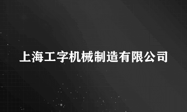 什么是上海工字机械制造有限公司