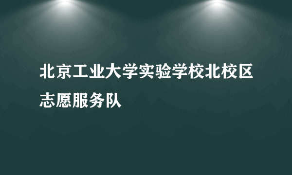 北京工业大学实验学校北校区志愿服务队