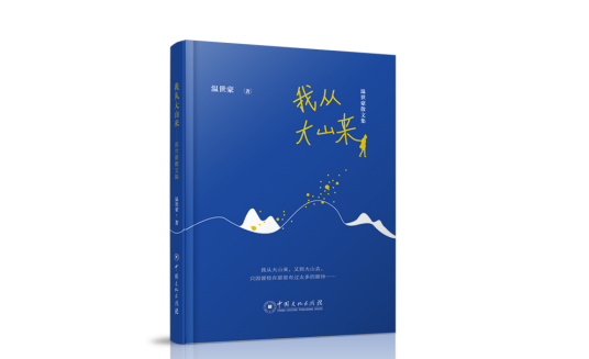 我从大山来——温世豪散文集