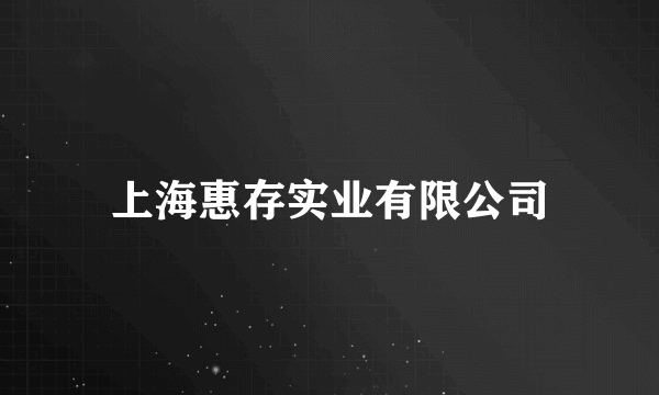 什么是上海惠存实业有限公司