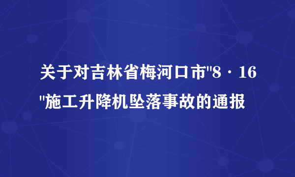 关于对吉林省梅河口市