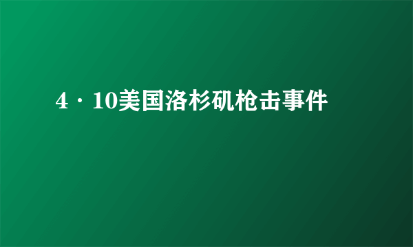 4·10美国洛杉矶枪击事件