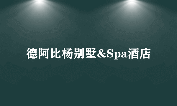 德阿比杨别墅&Spa酒店