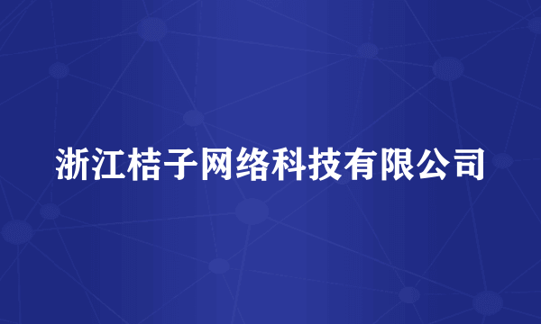 浙江桔子网络科技有限公司