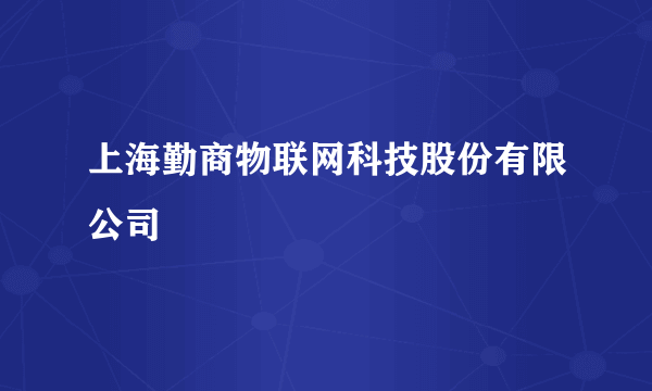 什么是上海勤商物联网科技股份有限公司