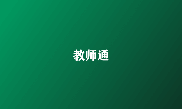 教师通