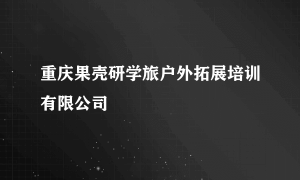 什么是重庆果壳研学旅户外拓展培训有限公司