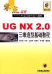 UG NX2.0三维造型基础教程