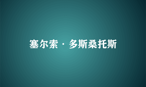 塞尔索·多斯桑托斯