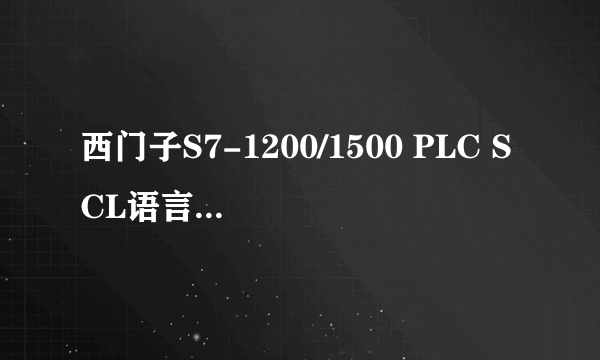 什么是西门子S7-1200/1500 PLC SCL语言编程从入门到精通