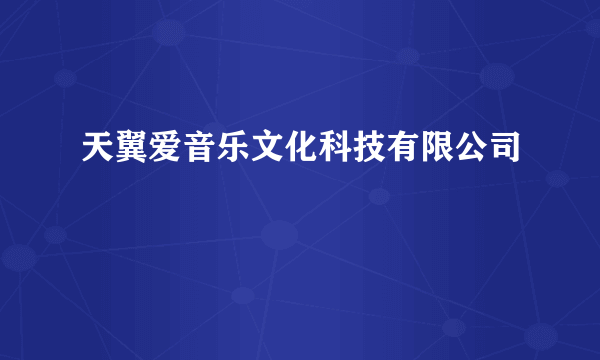 天翼爱音乐文化科技有限公司