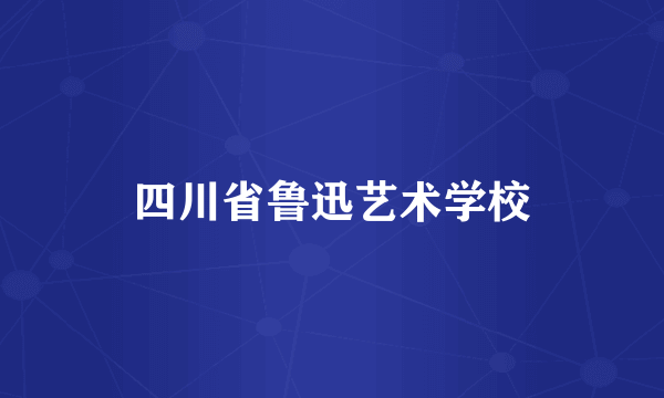 四川省鲁迅艺术学校