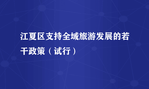 江夏区支持全域旅游发展的若干政策（试行）