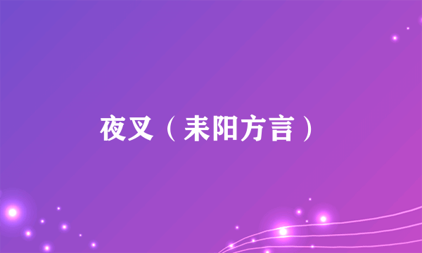 什么是夜叉（耒阳方言）