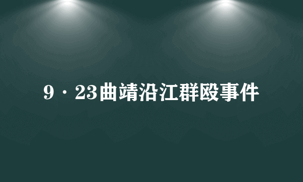 什么是9·23曲靖沿江群殴事件