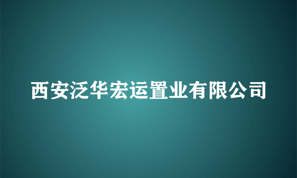 什么是西安泛华宏运置业有限公司