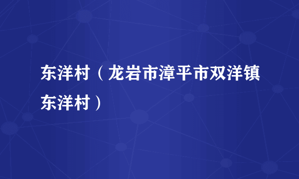 东洋村（龙岩市漳平市双洋镇东洋村）