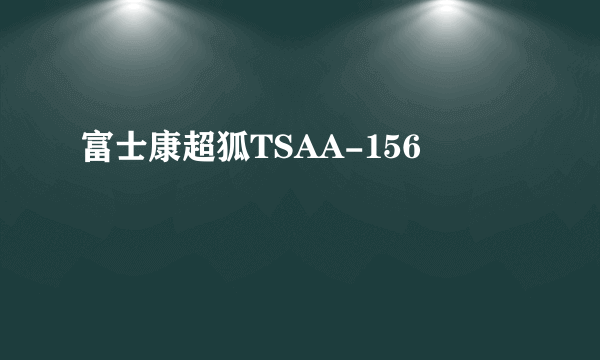 什么是富士康超狐TSAA-156