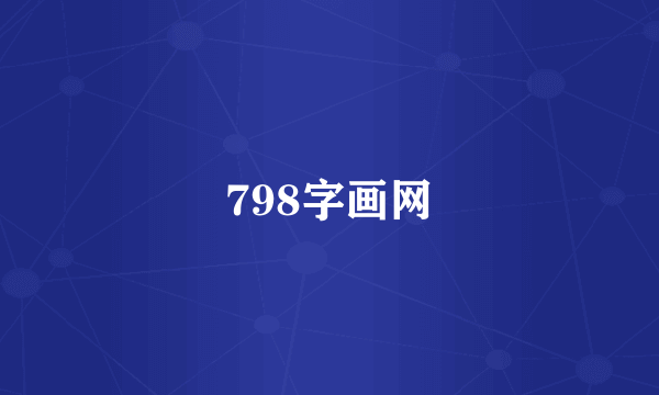 798字画网