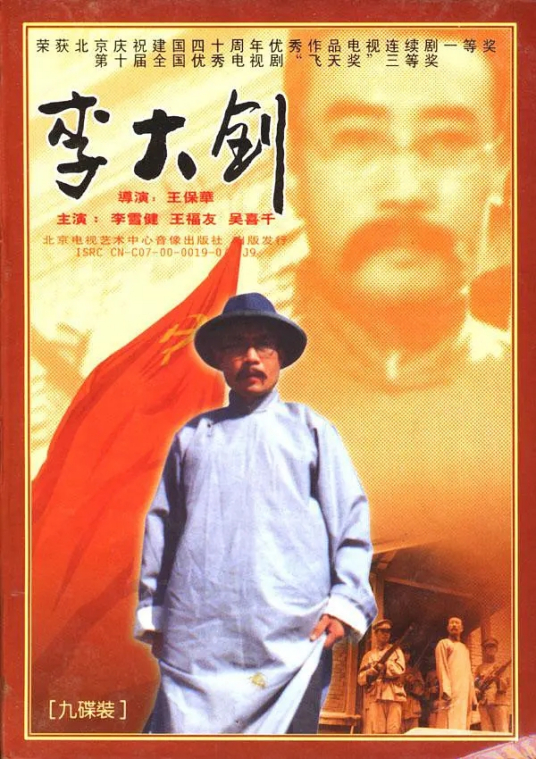 什么是李大钊（1989年李雪健主演电视剧）