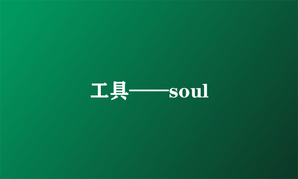 工具——soul