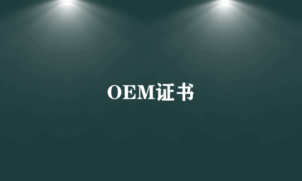 OEM证书