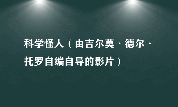 科学怪人（由吉尔莫·德尔·托罗自编自导的影片）