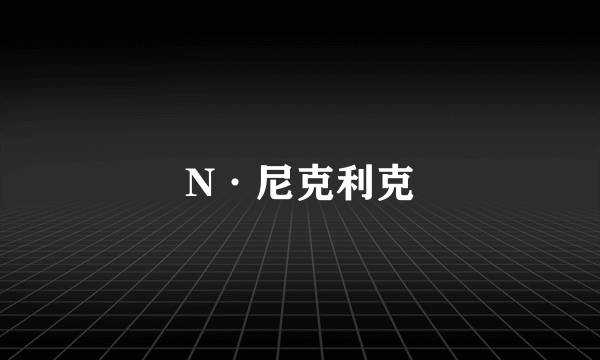 N·尼克利克