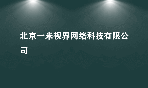 北京一米视界网络科技有限公司