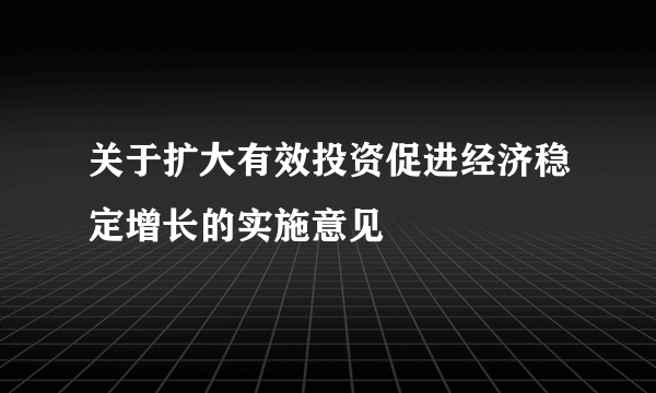 关于扩大有效投资促进经济稳定增长的实施意见