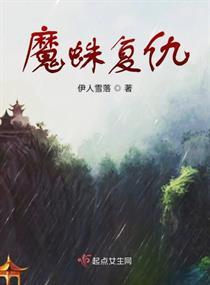 什么是魔蛛复仇