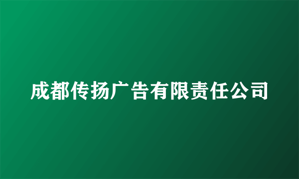 成都传扬广告有限责任公司