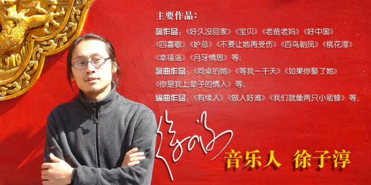 徐子淳（中国音乐制作人、香港环球唱片公司签约音乐创作人、北京褔唱文化传播有限公司艺术总监）