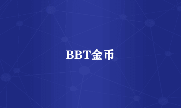 BBT金币