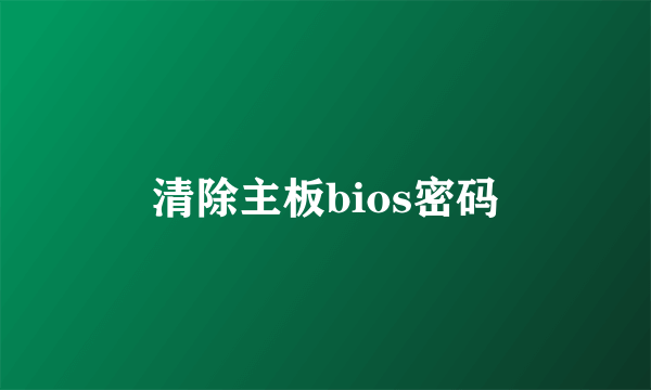 清除主板bios密码