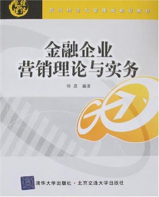 金融企业营销理论与实务