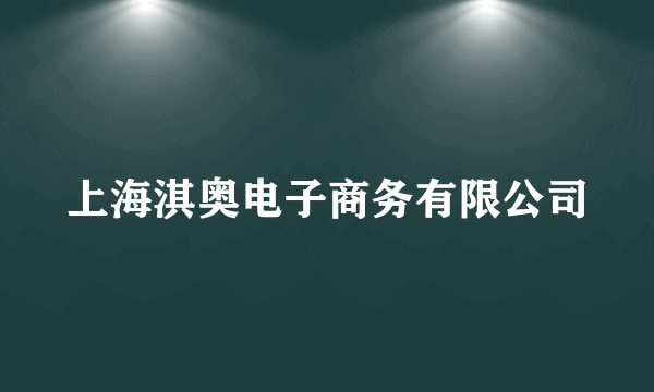 上海淇奥电子商务有限公司