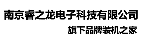 南京睿之龙电子科技有限公司