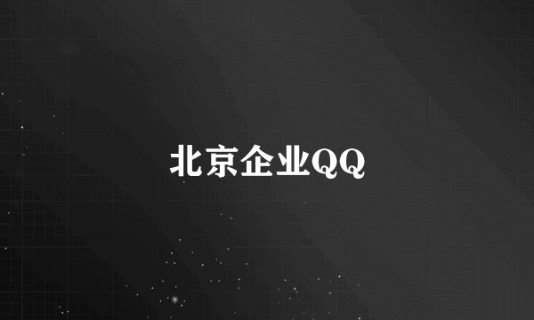 北京企业QQ