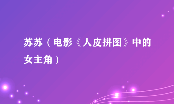 什么是苏苏（电影《人皮拼图》中的女主角）