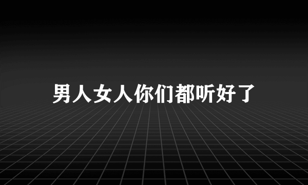 什么是男人女人你们都听好了