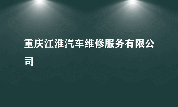 重庆江淮汽车维修服务有限公司