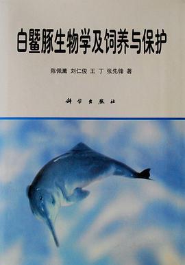 白鱀豚生物学及饲养与保护