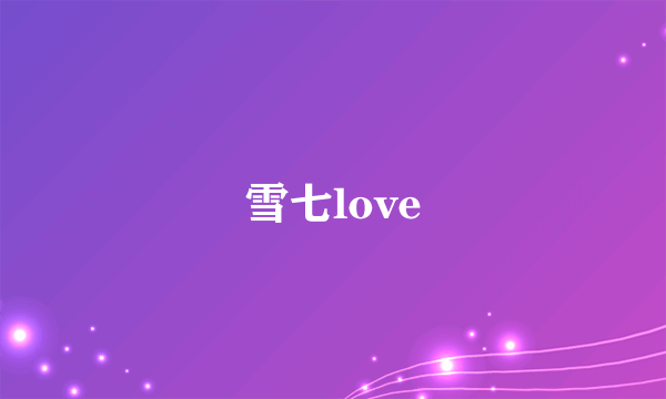 雪七love