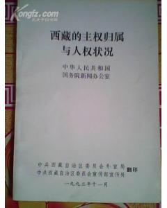 什么是西藏的主权归属与人权状况